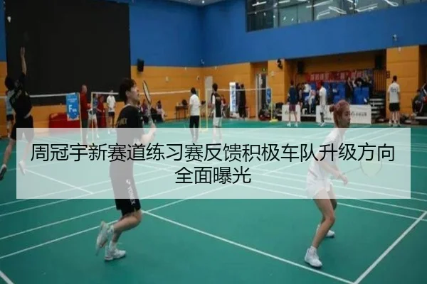 周冠宇新赛道练习赛反馈积极车队升级方向全面曝光